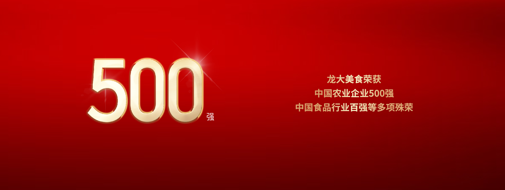 Leyu·乐鱼(中国)体育官方网站美食荣获中国农业企业500强、中国食品行业百强等多项殊荣